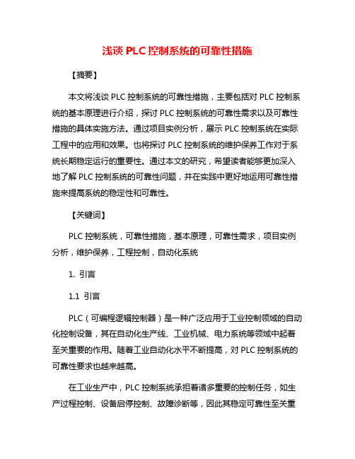 浅谈PLC控制系统的可靠性措施