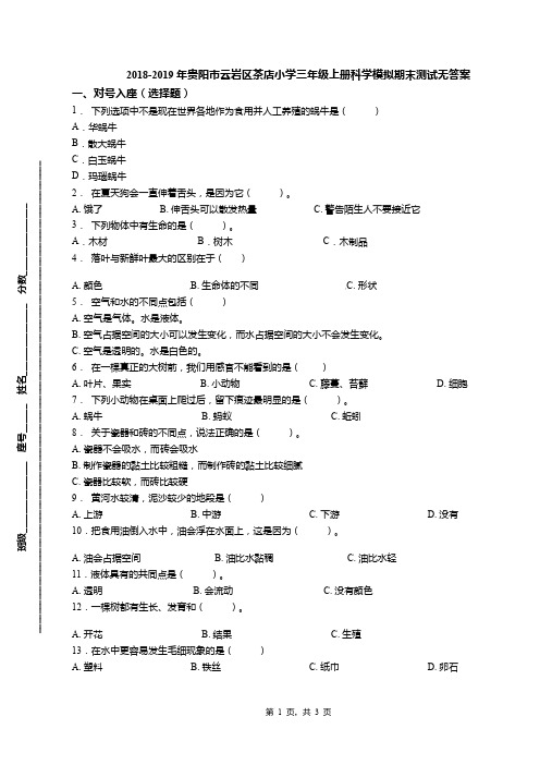 2018-2019年贵阳市云岩区茶店小学三年级上册科学模拟期末测试无答案