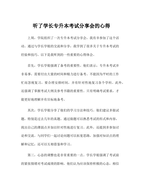 听了学长专升本考试分享会的心得