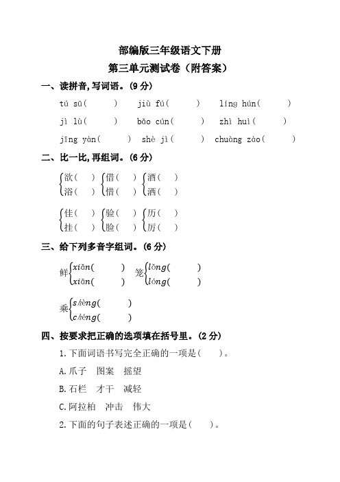 部编版三年级语文下册第三单元测试卷(附答案)