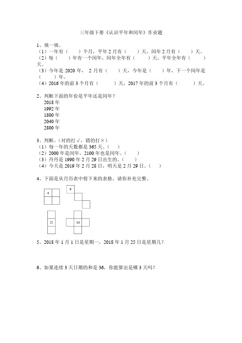 三年级下册《认识平年和闰年》作业题