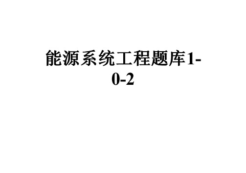 能源系统工程题库1-0-2