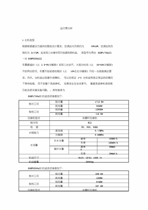 水源热泵运行费分析