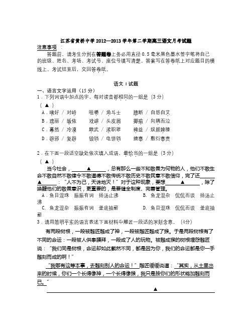 江苏省黄桥中学2013年3月高三月考试卷语文