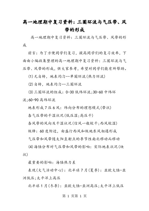 高一地理期中复习资料：三圈环流与气压带、风带的形成-文档资料