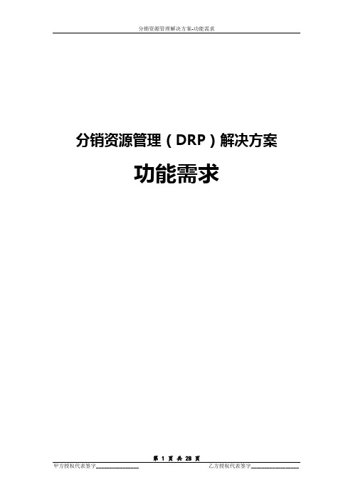 DRP系统功能需求说明书