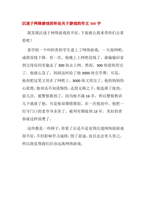 沉迷于网络游戏的坏处关于游戏的作文300字