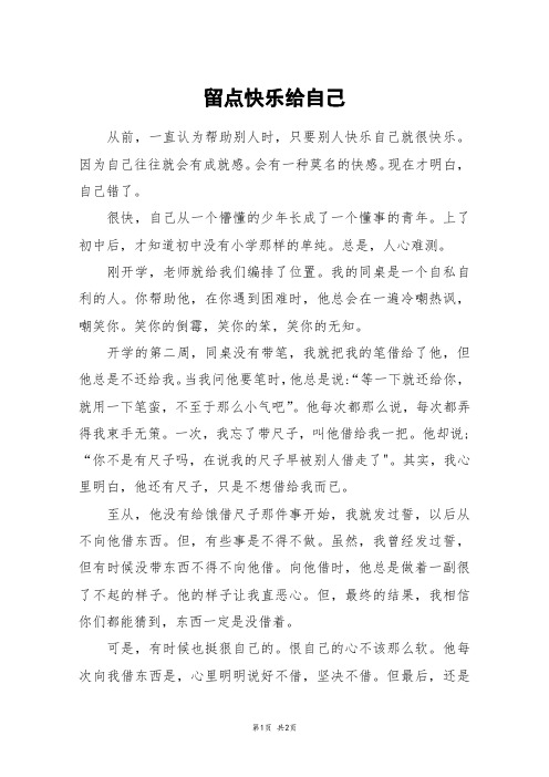 留点快乐给自己_初一作文_32