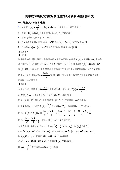 高中数学导数及其应用多选题知识点及练习题含答案(1)