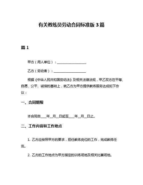 有关教练员劳动合同标准版3篇