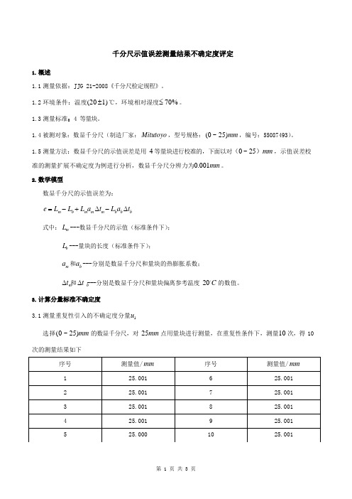 数显千分尺不确定度评估报告