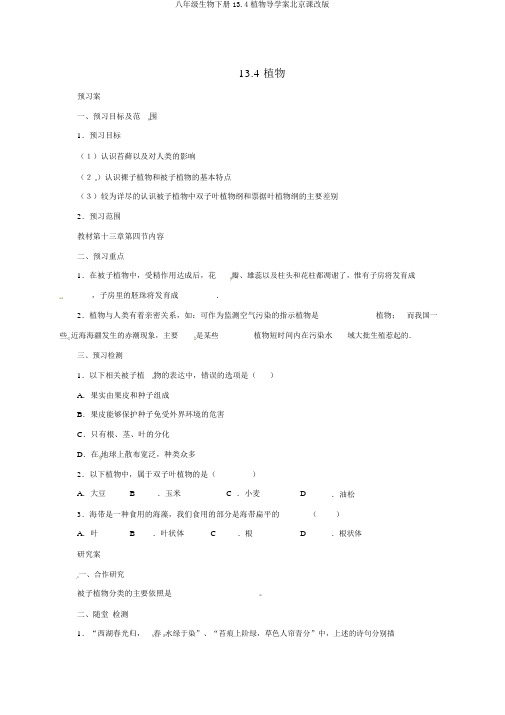 八年级生物下册13.4植物导学案北京课改版