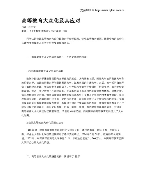 高等教育大众化及其应对