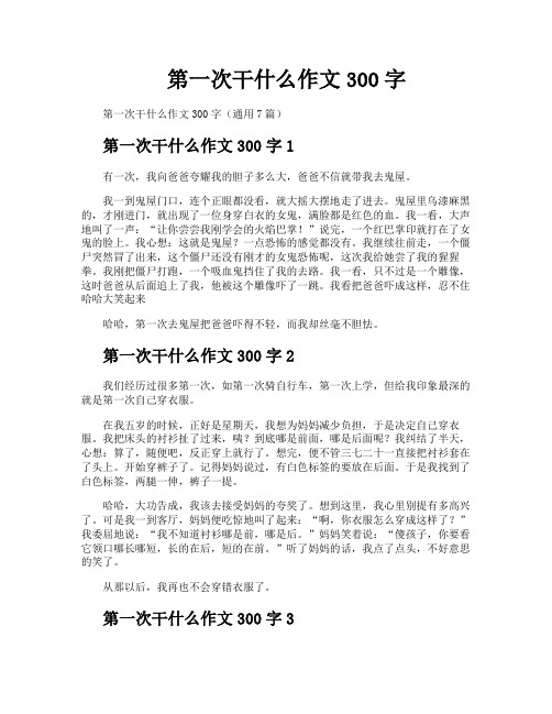 第一次干什么作文300字