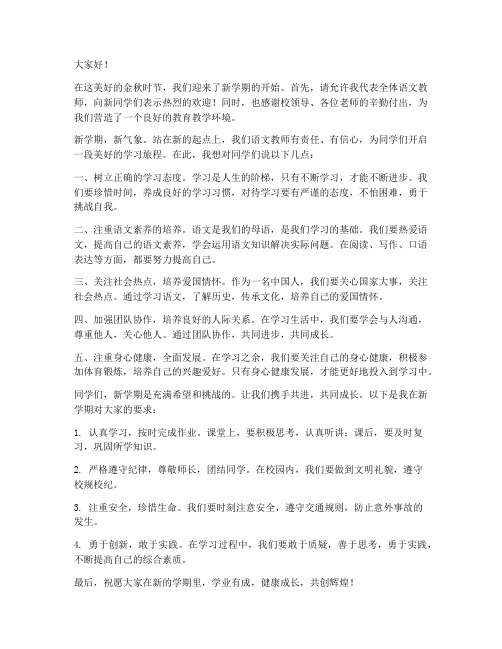 新学期语文教师发言稿