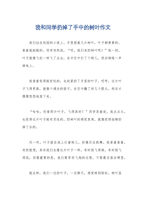 我和同学扔掉了手中的树叶作文