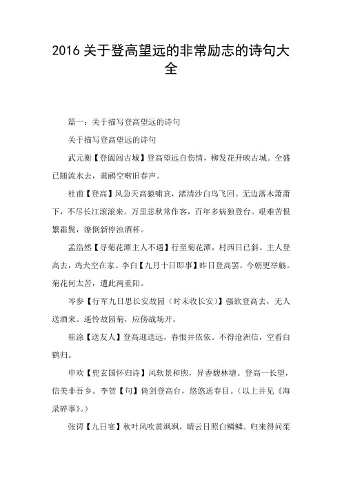 2016关于登高望远的非常励志的诗句大全