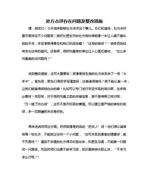 处方点评存在问题及整改措施