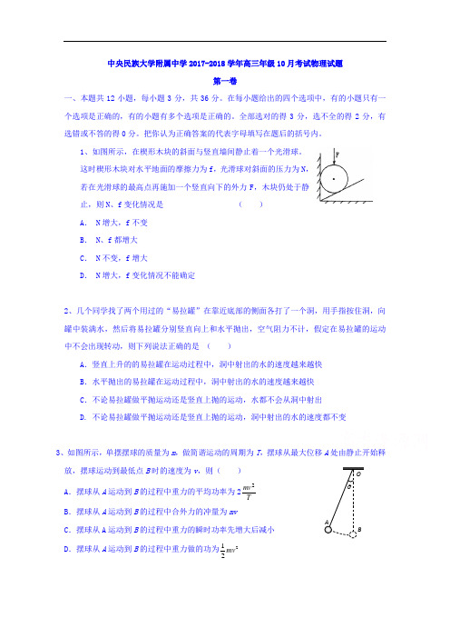 2018届北京市中央民族大学附属中学高三10月月考物理试题