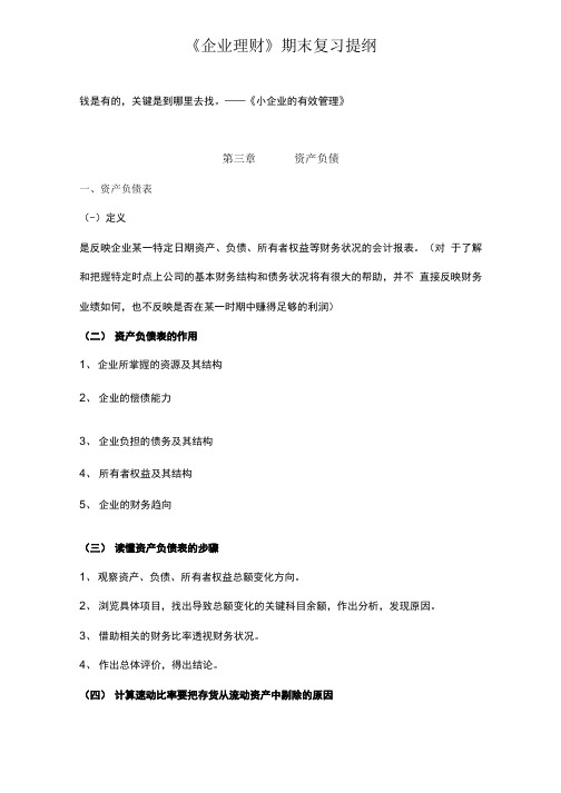 《企业理财》期末复习提纲.doc