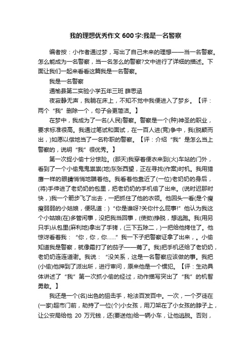 我的理想优秀作文600字：我是一名警察