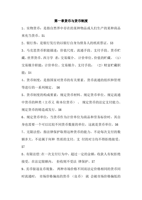 自考金融理论与实务复习资料各章重点