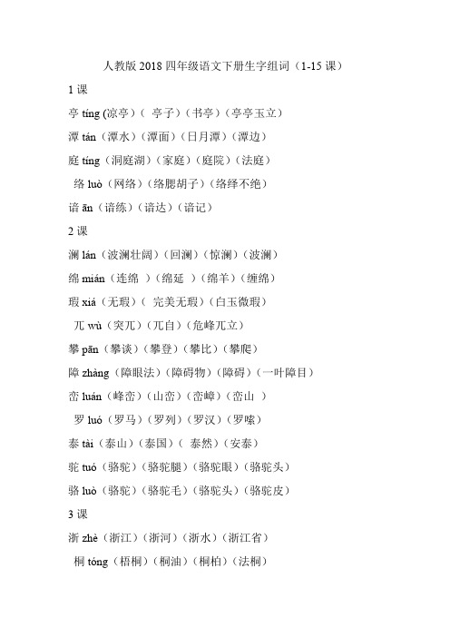 人教版2018四年级语文下册生字组词(1-15课)