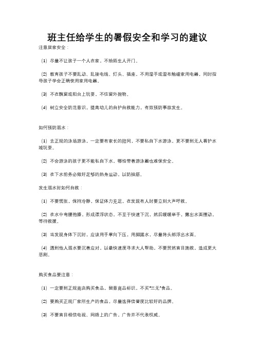 班主任给学生的暑假安全和学习的建议