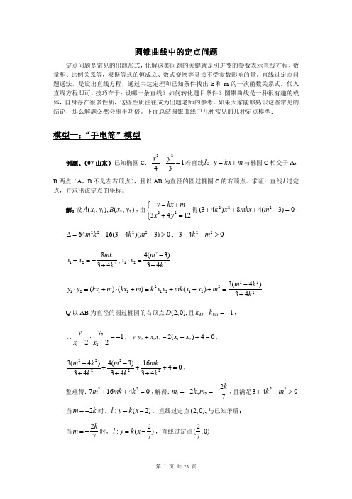 直线与圆锥曲线定点问题