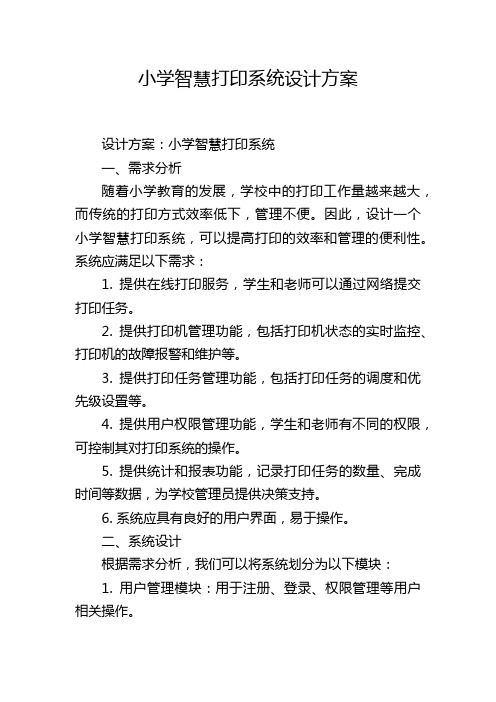 小学智慧打印系统设计方案