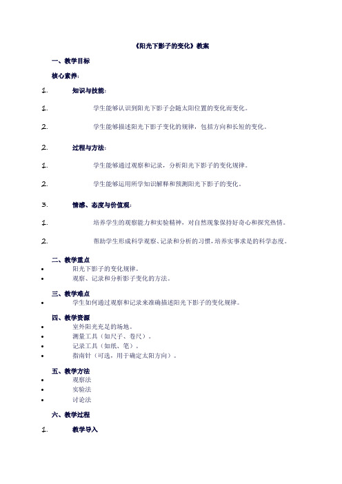 四年级上册科学《第三单元影子的变化：2阳光下影子的变化》教案