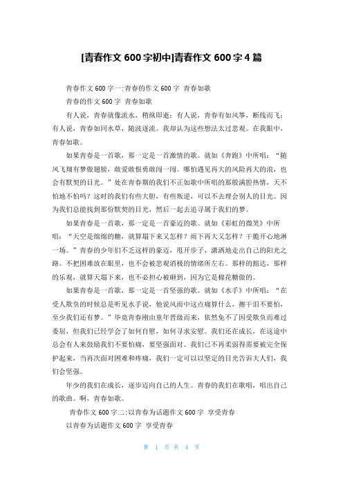 [青春作文600字初中]青春作文600字4篇