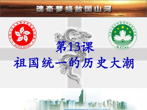 祖国统一的历史大潮
