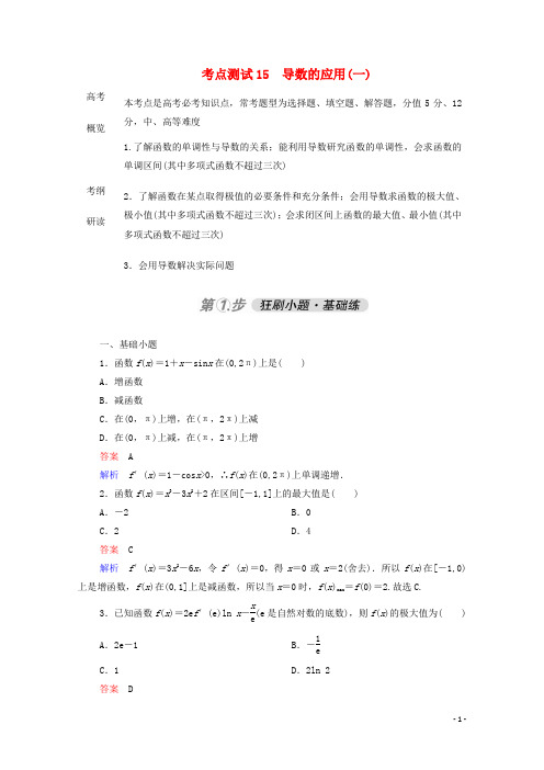 2021高考数学一轮复习第一部分考点通关练第二章函数、导数及其应用考点测试15导数的应用(一)(含解析)