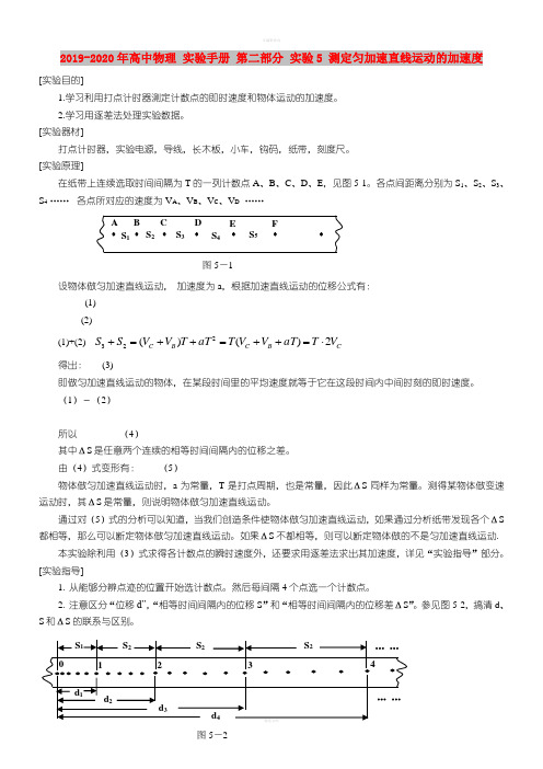 2019-2020年高中物理 实验手册 第二部分 实验5 测定匀加速直线运动的加速度