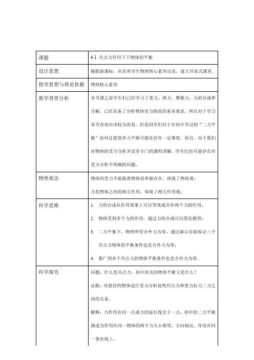 高中物理_共点力的平衡教学设计学情分析教材分析课后反思