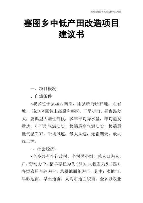 塞图乡中低产田改造项目建议书