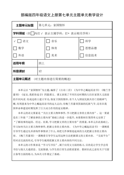 部编版四年级语文上册第七单元教学分析计划及全部教案(含6份教案)