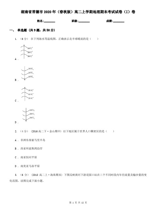 湖南省常德市2020年(春秋版)高二上学期地理期末考试试卷(I)卷