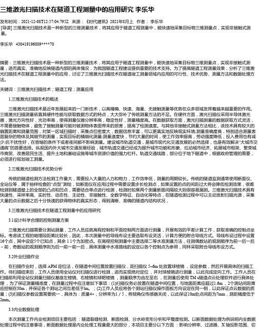 三维激光扫描技术在隧道工程测量中的应用研究李乐华