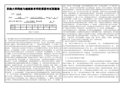 语言学概论答案