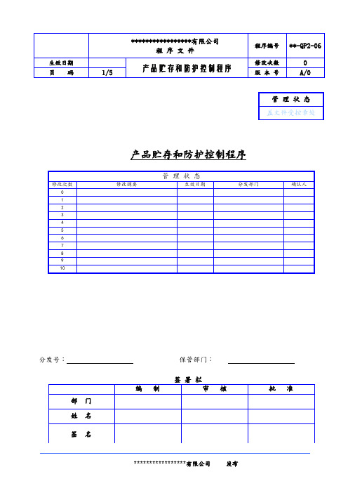 产品贮存和防护控制程序