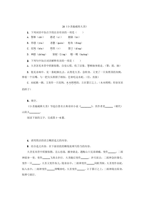 七年级语文上册 第六单元 26《小圣施威将大圣》练习 (新版)新人教版