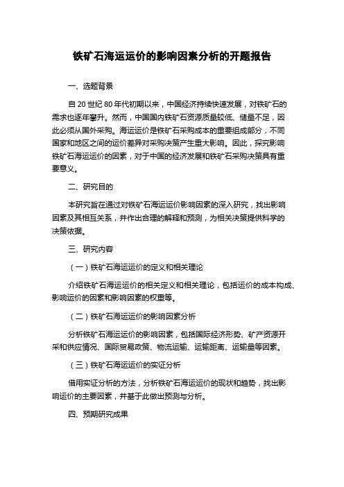 铁矿石海运运价的影响因素分析的开题报告