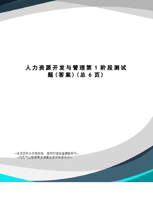 人力资源开发与管理第1阶段测试题