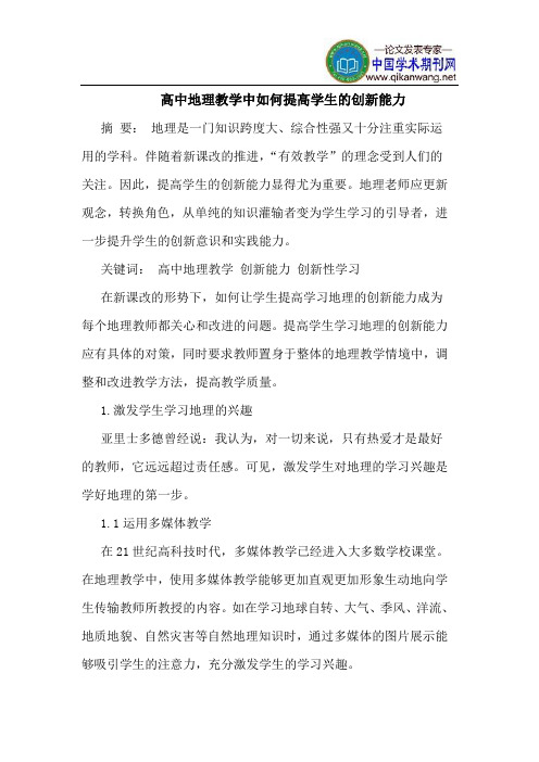 高中地理教学中如何提高学生的创新能力