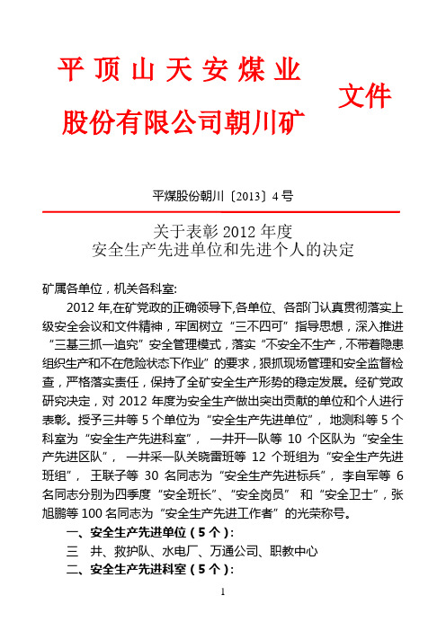 平煤股份朝川〔2013〕4号(关于表彰2012年度安全生产先进单位和先进个人的决定)