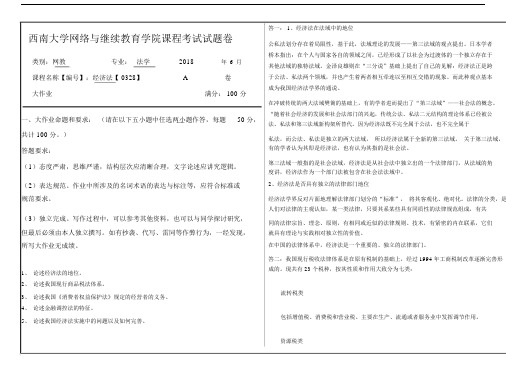 2018年南大学经济法【0328】机考答案.docx