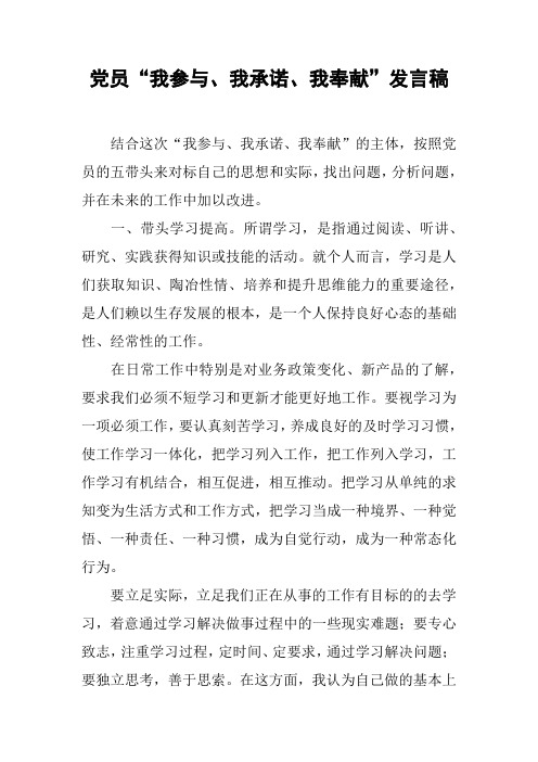党员“我参与、我承诺、我奉献”发言稿
