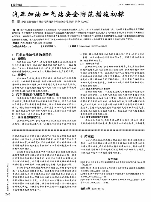 汽车加油加气站安全防范措施初探